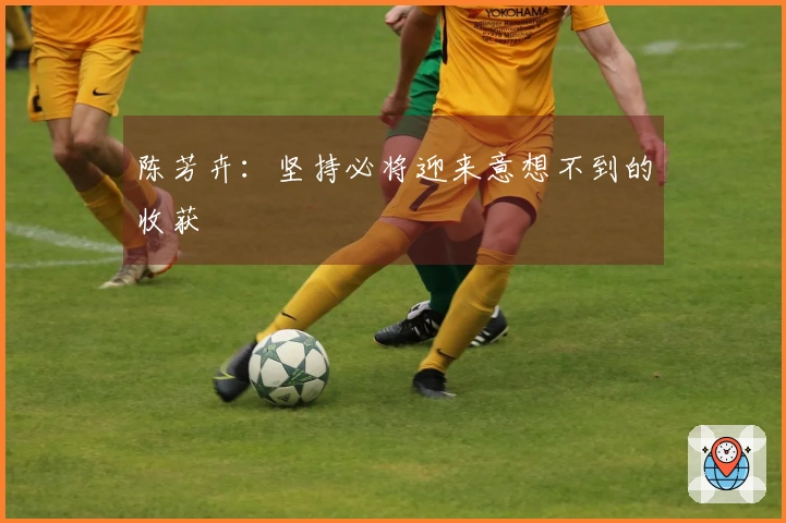 陈芳卉：坚持必将迎来意想不到的收获