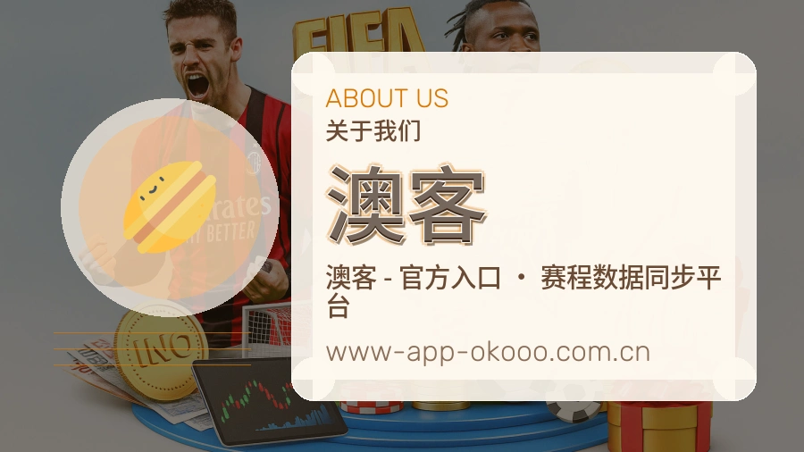 澳客赛事数据服务介绍